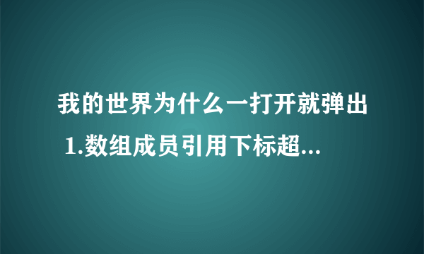 我的世界为什么一打开就弹出 1.数组成员引用下标超出定义范围