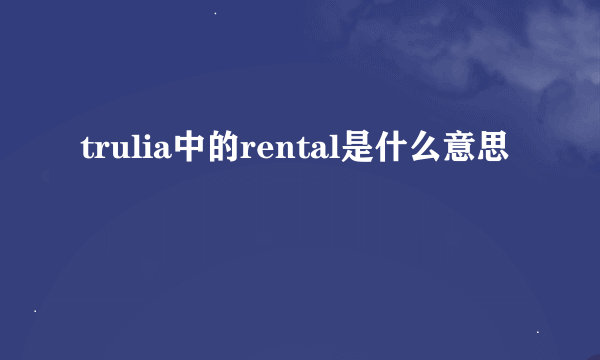 trulia中的rental是什么意思