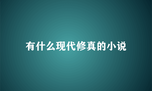 有什么现代修真的小说