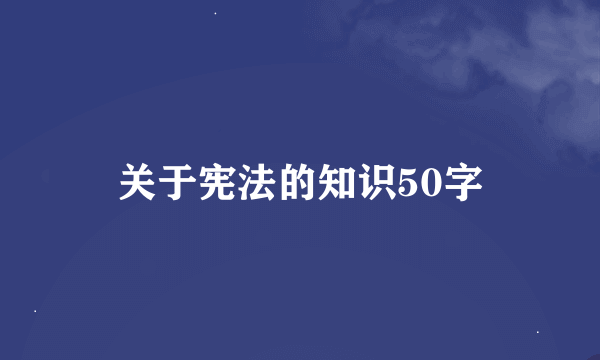 关于宪法的知识50字