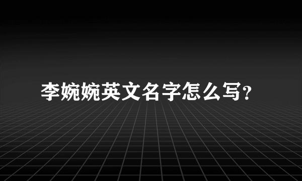 李婉婉英文名字怎么写？