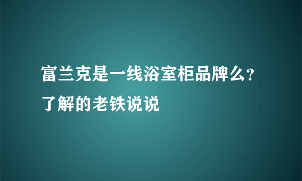 富兰克是一线浴室柜品牌么？了解的老铁说说