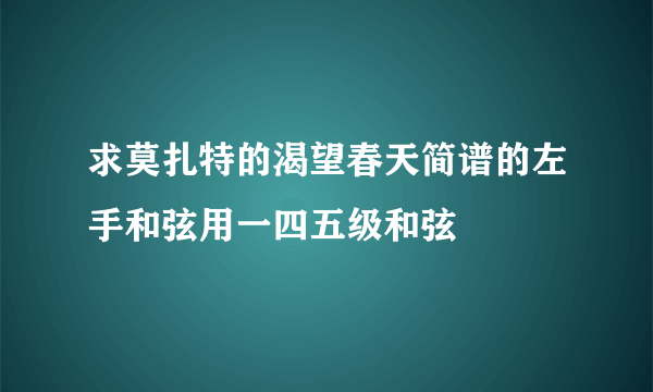 求莫扎特的渴望春天简谱的左手和弦用一四五级和弦