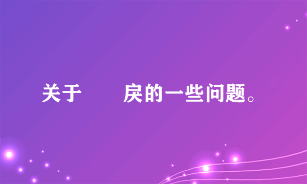 关于仏朶戾的一些问题。