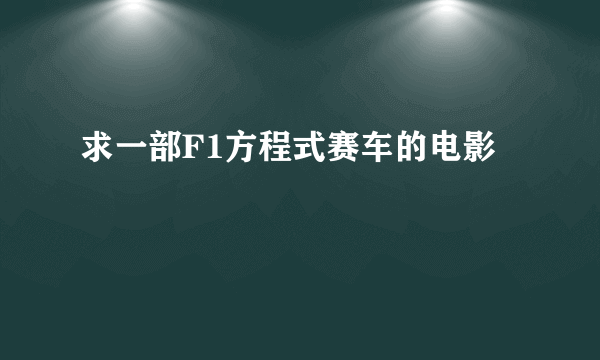 求一部F1方程式赛车的电影