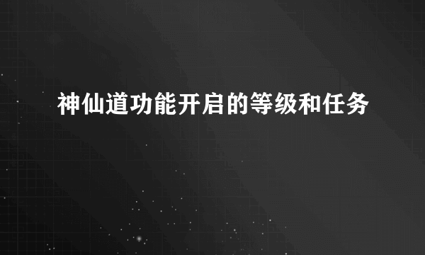 神仙道功能开启的等级和任务