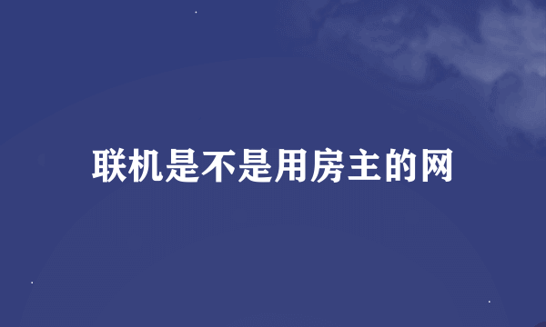 联机是不是用房主的网