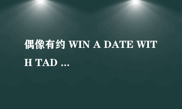 偶像有约 WIN A DATE WITH TAD HAMILTON怎么样