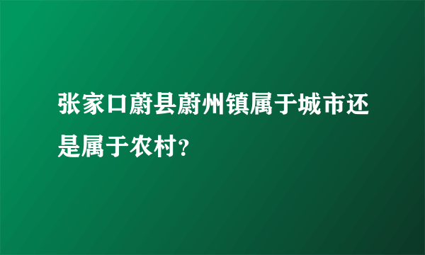 张家口蔚县蔚州镇属于城市还是属于农村？