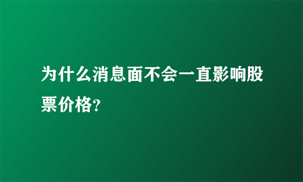 为什么消息面不会一直影响股票价格？