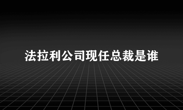 法拉利公司现任总裁是谁