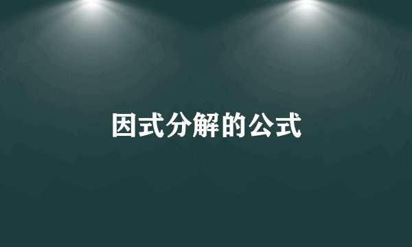 因式分解的公式