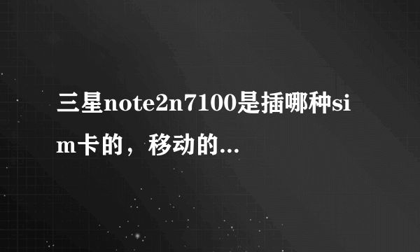 三星note2n7100是插哪种sim卡的，移动的还是联通的？？？