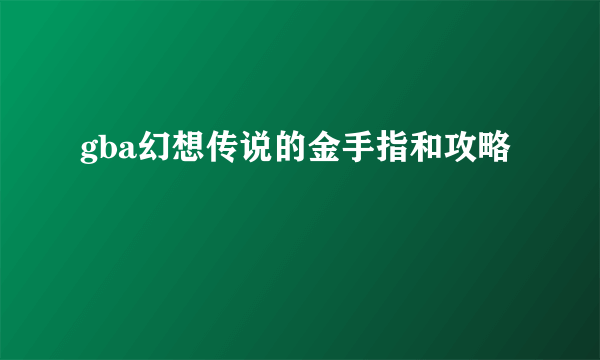 gba幻想传说的金手指和攻略