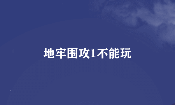 地牢围攻1不能玩