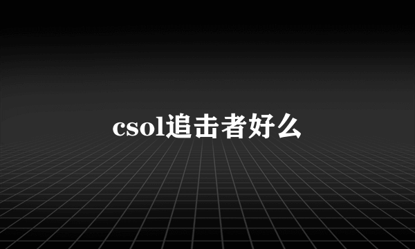 csol追击者好么