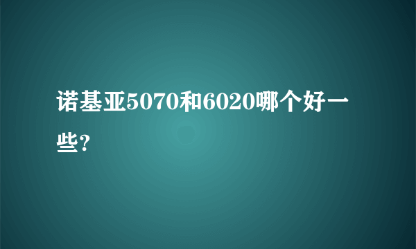 诺基亚5070和6020哪个好一些?