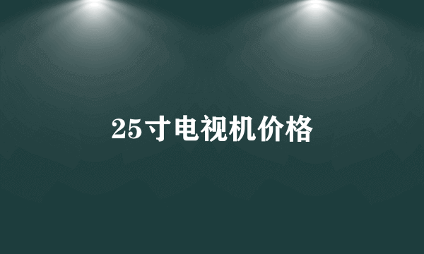 25寸电视机价格