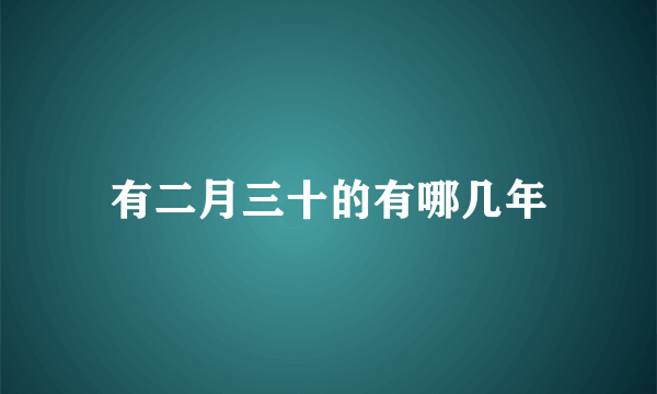 有二月三十的有哪几年