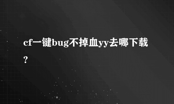 cf一键bug不掉血yy去哪下载?