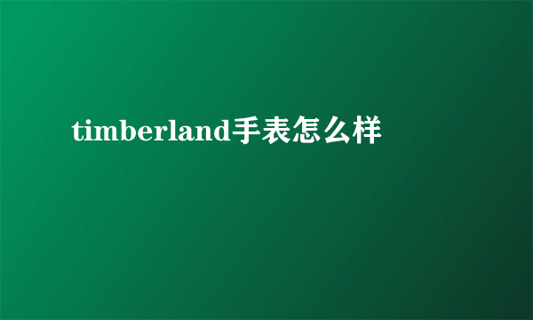 timberland手表怎么样