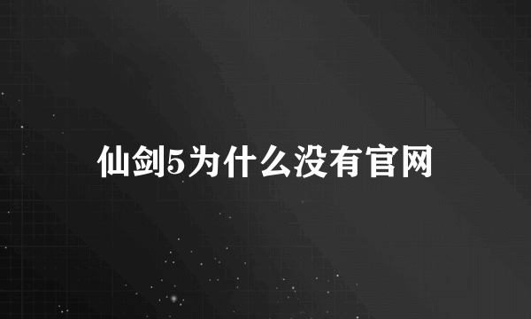 仙剑5为什么没有官网