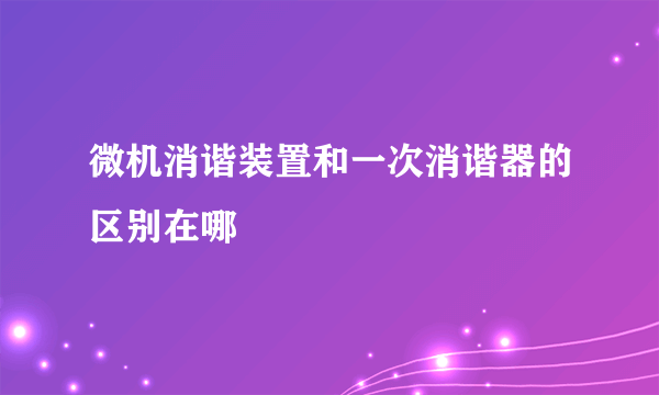 微机消谐装置和一次消谐器的区别在哪