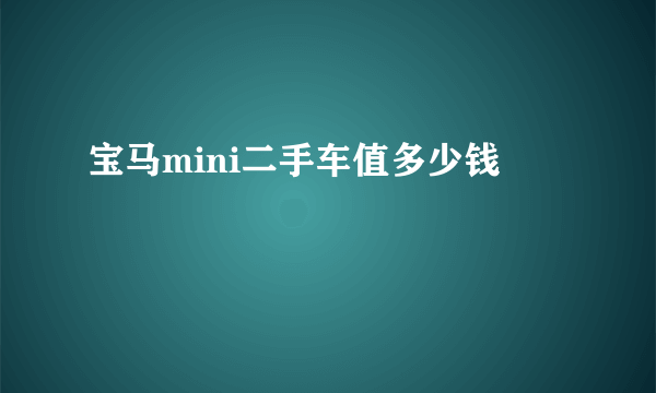 宝马mini二手车值多少钱