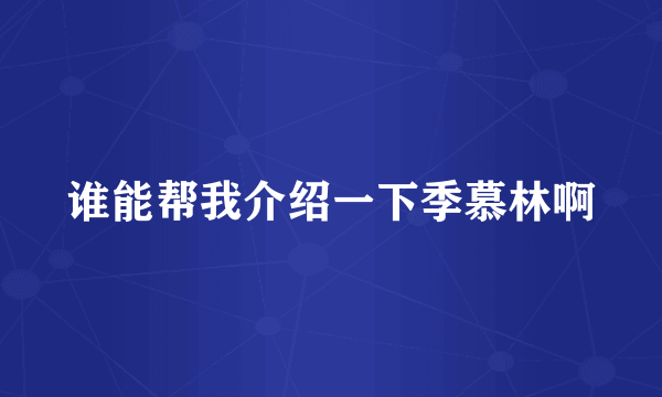 谁能帮我介绍一下季慕林啊