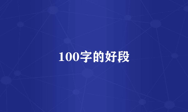 100字的好段