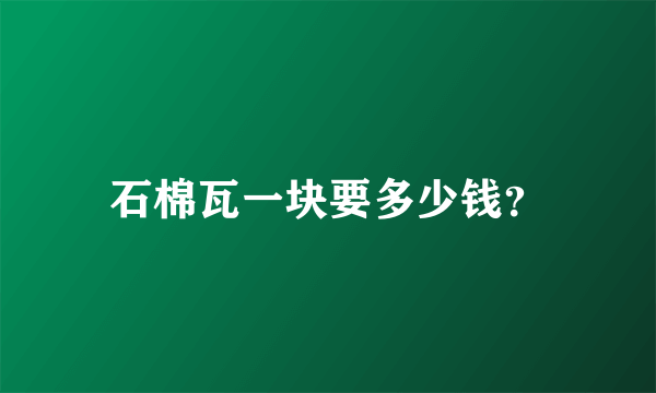 石棉瓦一块要多少钱？