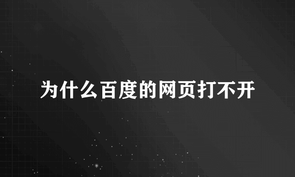 为什么百度的网页打不开