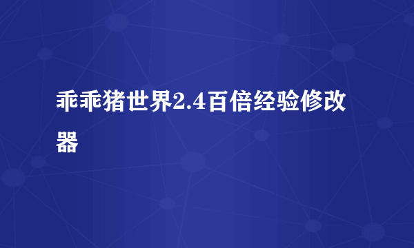 乖乖猪世界2.4百倍经验修改器