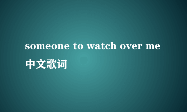 someone to watch over me中文歌词