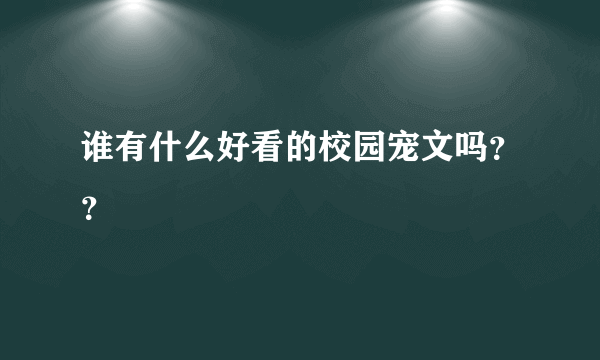 谁有什么好看的校园宠文吗？？