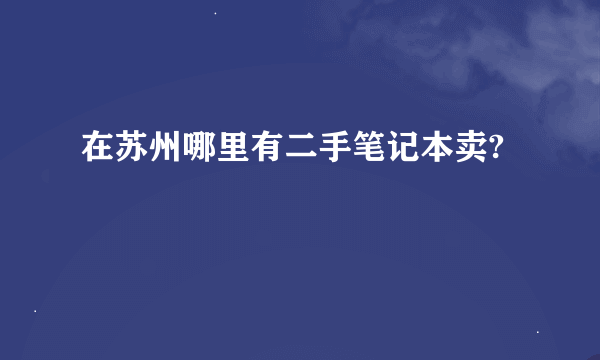 在苏州哪里有二手笔记本卖?