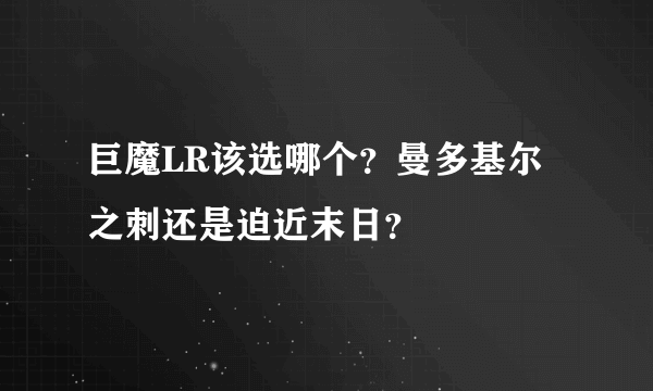 巨魔LR该选哪个？曼多基尔之刺还是迫近末日？