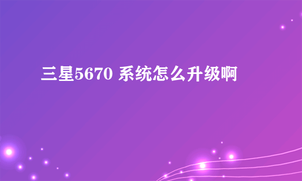 三星5670 系统怎么升级啊