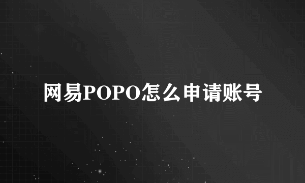 网易POPO怎么申请账号