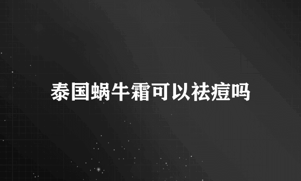 泰国蜗牛霜可以祛痘吗