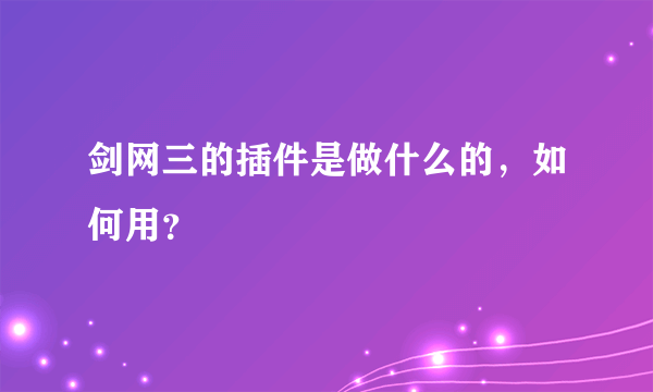 剑网三的插件是做什么的，如何用？