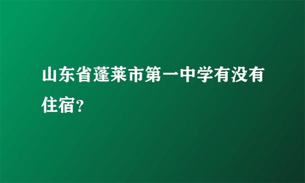 山东省蓬莱市第一中学有没有住宿？