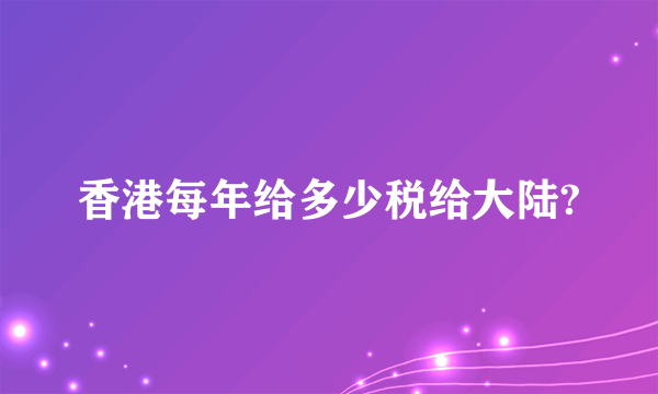 香港每年给多少税给大陆?