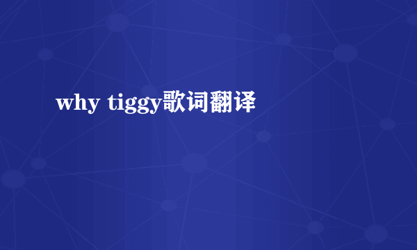 why tiggy歌词翻译