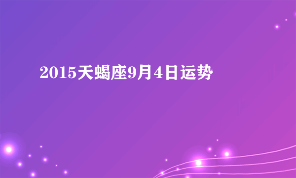 2015天蝎座9月4日运势