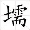 言字旁一个筮，土字旁一个需，这两个字读音是什么？是什么意思？如何才能打出来？