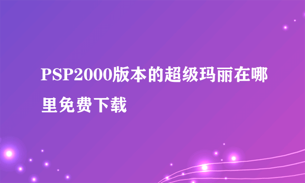 PSP2000版本的超级玛丽在哪里免费下载