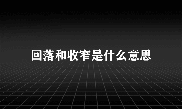 回落和收窄是什么意思