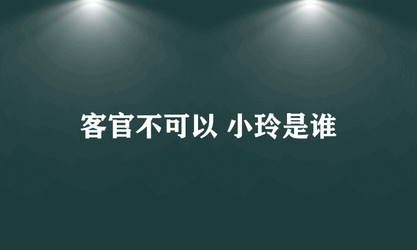 客官不可以 小玲是谁