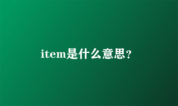 item是什么意思？